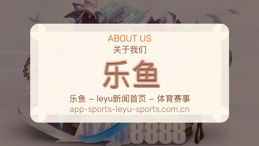 乐鱼关于我们图