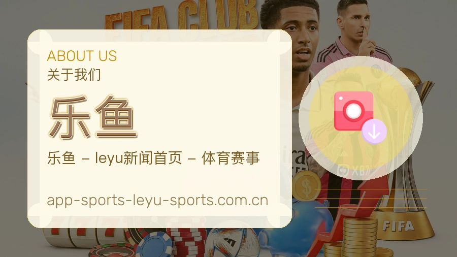 乐鱼发展介绍