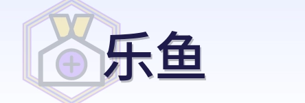 乐鱼 Logo